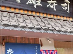 门面-大雄寿司(洛浦店)