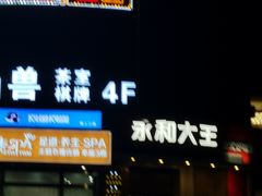 -永和大王(长寿路店)