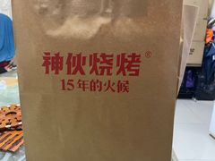 -神伙烧烤(江北黄泥塝店)