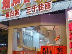 -潮汕首席·大排档(天河员村店)