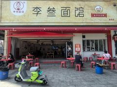 -李叁面馆(妇幼店)