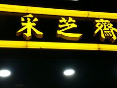 -采芝斋(中山南路店)