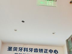 -圣贝口腔医院(高新院区)