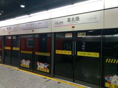 -真北路(地铁站)
