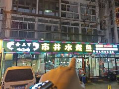 -金三可市井水煮鱼(金碧园店)