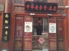 -四季美汤包(汉口里店)