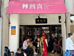 -林四喜·闽南传家菜(鼓浪屿店)