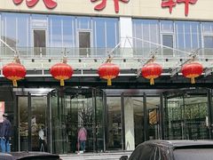 -双井轩(双井店)