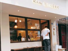 门面-RAN BAKERY