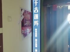 -千古迷阵密室逃脱·剧本推理(成都旗舰店)