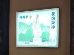 -杯莫亭(集里店)