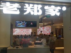 -老郑家东北春饼(茂业天地店)