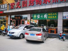 门面-紫光园(燕郊总店)