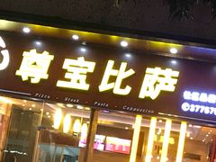 门面-尊宝比萨(西丽店)