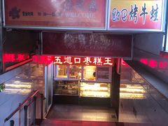 门面-五道口枣糕王(成府路店)