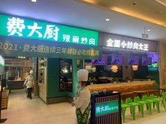 门面-费大厨辣椒炒肉(吉联MALL店)