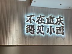 -遇见小面(深圳中心书城店)