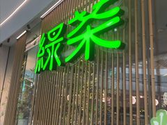 -绿茶餐厅(滨海万达广场店)