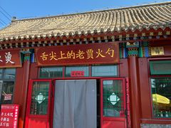 -舌尖上的老贾火勺