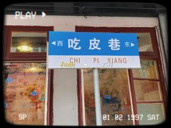门面-吃皮火锅馆(苏宁店)