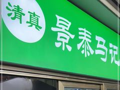 门面-景泰马记电烤串