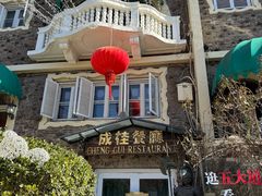 -成桂西餐厅·42年的味道(五大道疙瘩楼店)