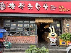-老号尤兔头(幸福店)