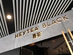 门面-喜茶(北京三里屯太古里店)