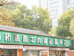 -草桥清真牛肉锅贴扁食店