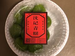 -沈记青团