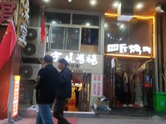 门面-吉志烤肉(太原总店)