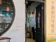 -下塘街25号农家菜馆(新场店)
