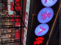 -五条人糖水铺(武林总店)