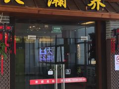 -大瀚养生SPA足道会馆(长逸店)