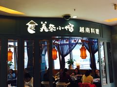 -美奈小馆·越南料理(福田星河COCO Park店)