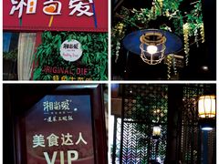 -湘当爱·鲜煮现炒(松岗立业路店)