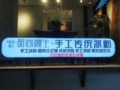 门面-甜心闲生传统手工冰粉(奎星楼店)