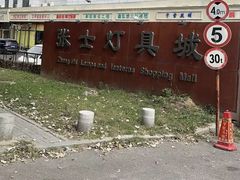 -张士灯具城(家居优选店)