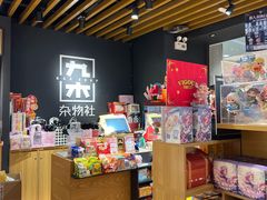 -九木杂物社(凯德西直门店)