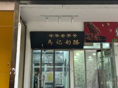 -清真马记宫廷奶酪(农光里店)
