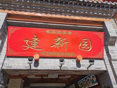 门面-建新园过桥米线(宝善街店)