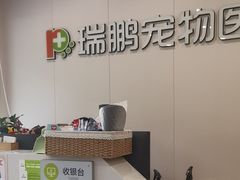 -瑞鹏宠物医院·骨科·猫科·内科(第一中心)