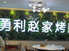 -勇利赵家烤肉坊(含光路店)