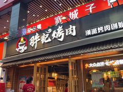 -胖记烤肉(江汉路店)