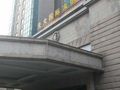 -上海光大会展中心国际大酒店