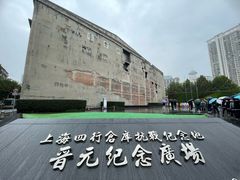 -上海四行仓库抗战纪念馆