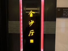 -杭州西子湖四季酒店·金沙厅