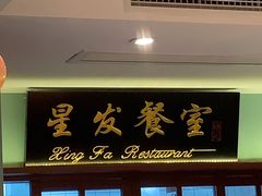 门面-滕记星发餐室·新加坡菜(巨鹿路店)