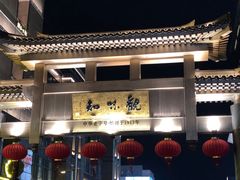 -知味观(湖滨总店)