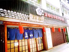 门面-立山居酒屋·烧鸟 天妇罗(西北湖店)